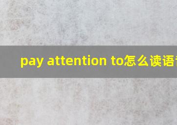 pay attention to怎么读语音